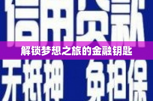 衡东解锁梦想之旅的金融钥匙