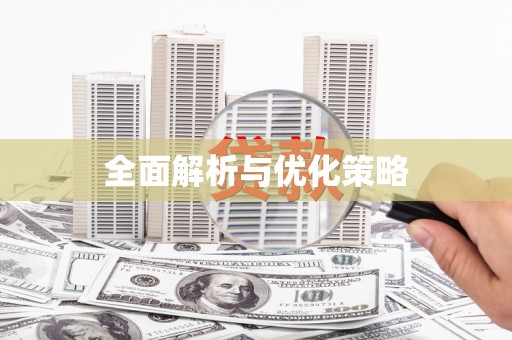 衡东全面解析与优化策略