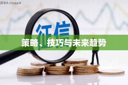 衡东策略、技巧与未来趋势