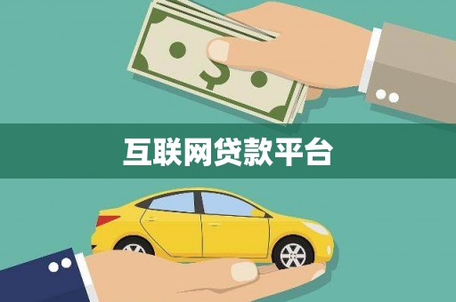 衡东互联网贷款平台