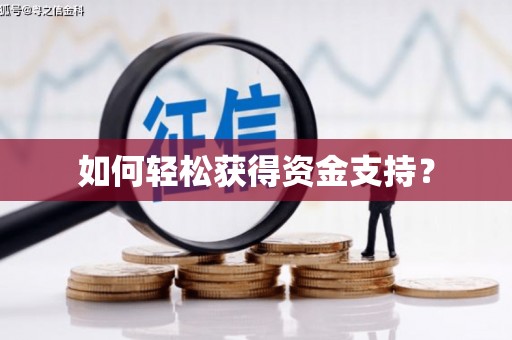 衡东如何轻松获得资金支持？