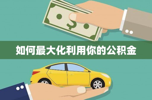 衡东如何最大化利用你的公积金