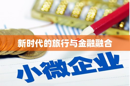 衡东新时代的旅行与金融融合