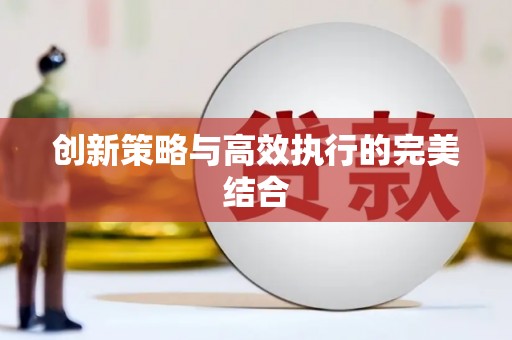 衡东创新策略与高效执行的完美结合