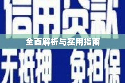 衡东全面解析与实用指南