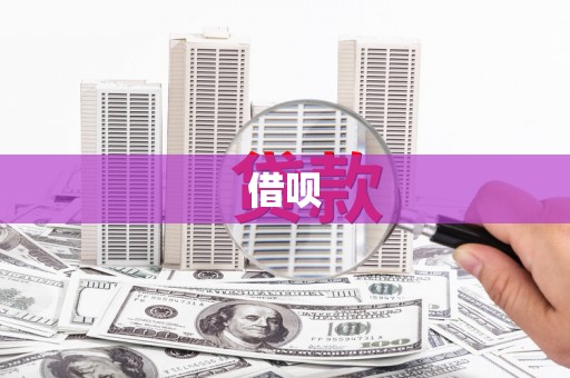 衡东借呗