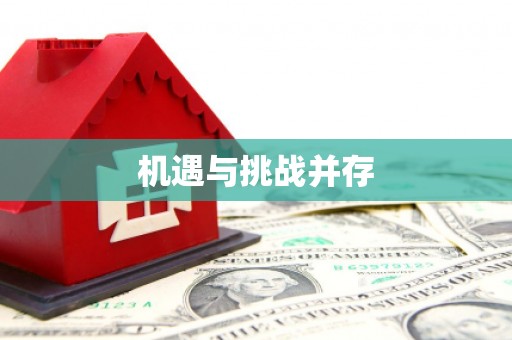 衡东机遇与挑战并存