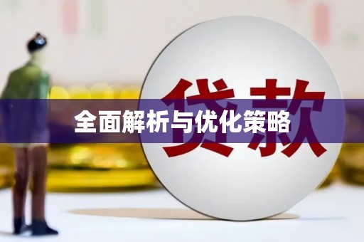 衡东全面解析与优化策略
