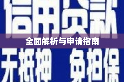 衡东全面解析与申请指南