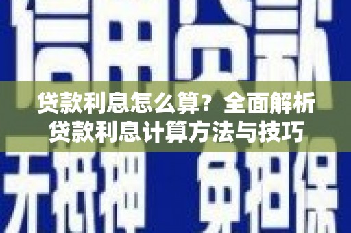 衡东贷款利息怎么算？全面解析贷款利息计算方法与技巧