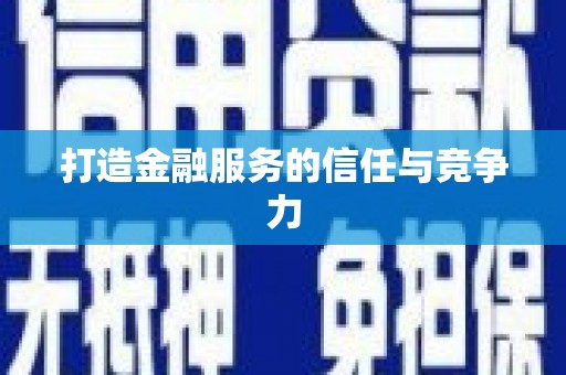 衡东打造金融服务的信任与竞争力