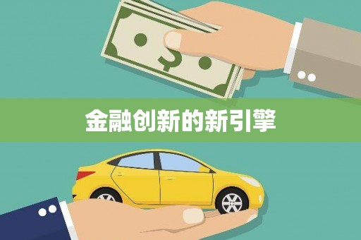 衡东金融创新的新引擎