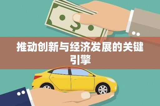 衡东推动创新与经济发展的关键引擎
