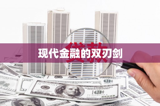 衡东现代金融的双刃剑