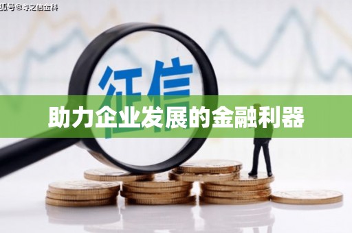 衡东助力企业发展的金融利器