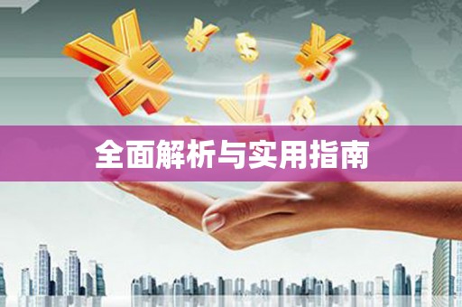 衡东全面解析与实用指南