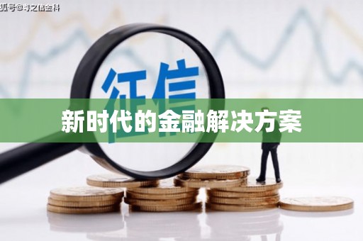 衡东新时代的金融解决方案