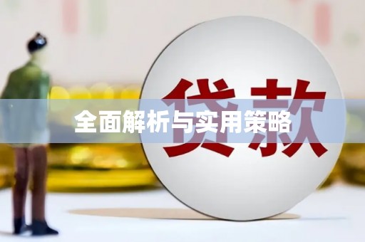 衡东全面解析与实用策略