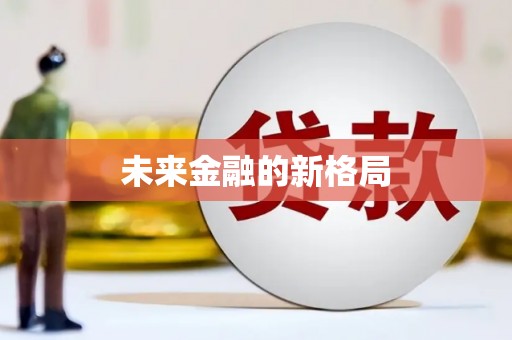 衡东未来金融的新格局