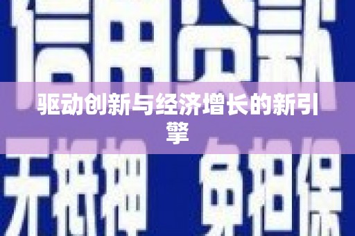 衡东驱动创新与经济增长的新引擎