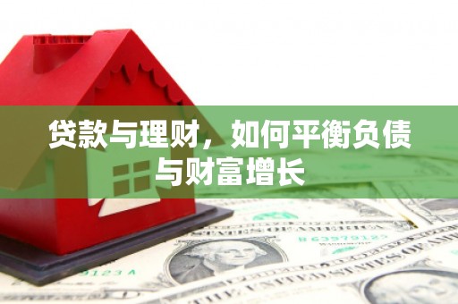 衡东贷款与理财，如何平衡负债与财富增长