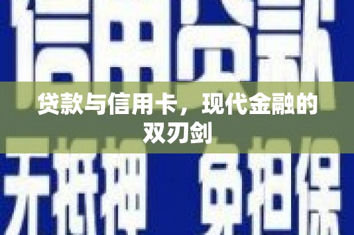衡东贷款与信用卡，现代金融的双刃剑