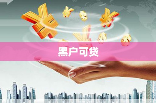 衡东黑户可贷