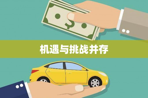 衡东机遇与挑战并存