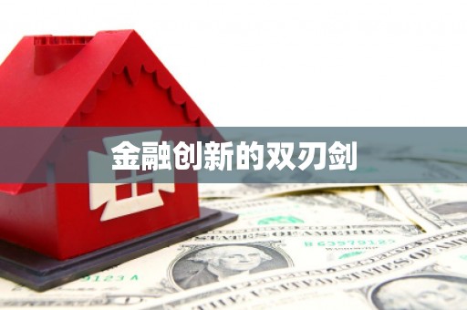 衡东金融创新的双刃剑