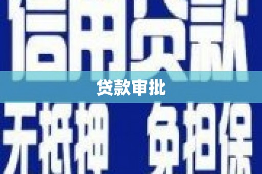 衡东贷款审批