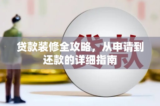衡东贷款装修全攻略，从申请到还款的详细指南