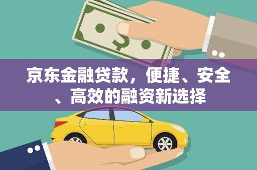 衡东京东金融贷款，便捷、安全、高效的融资新选择