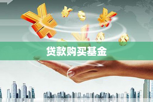 衡东贷款购买基金